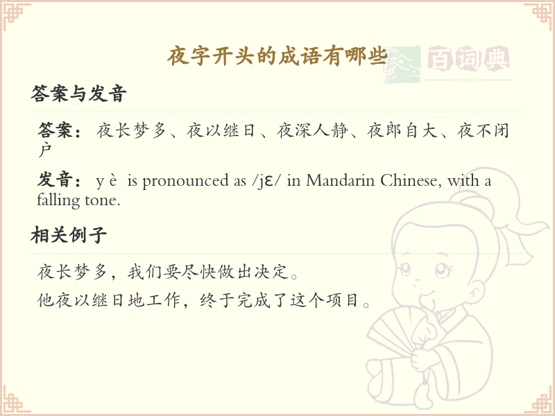 夜字开头的成语大全_夜字开头的成语有哪些
