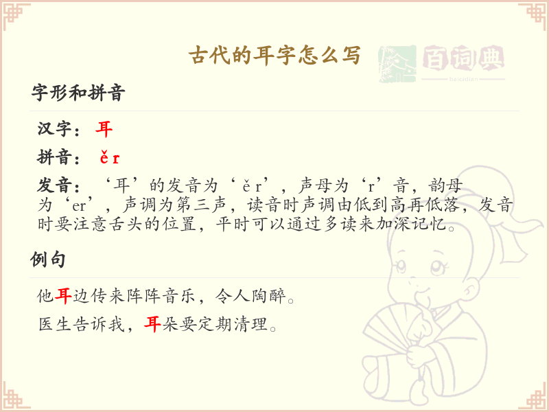 古代耳字的正确书写方法_耳字繁体字写法详解