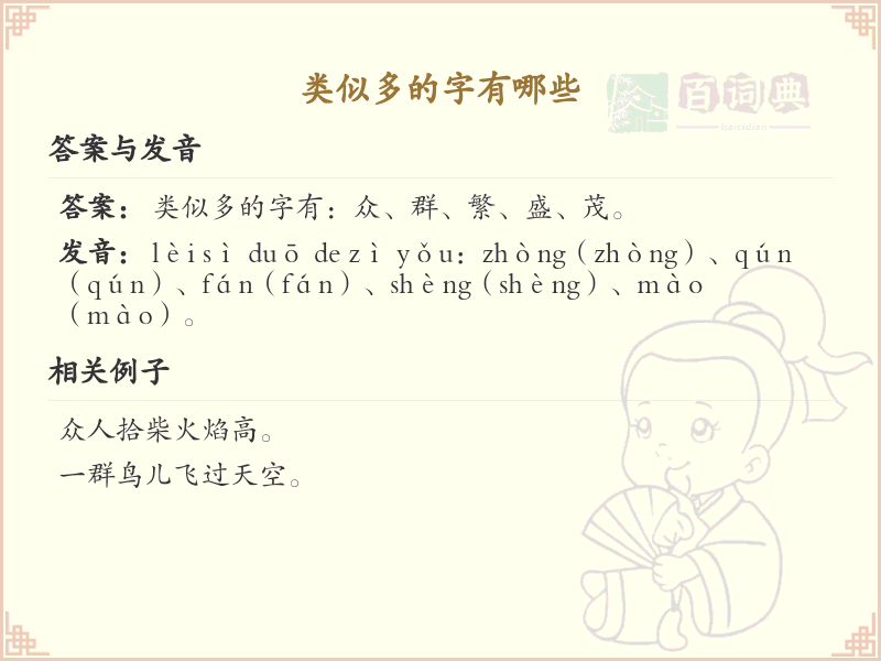 类似多的字有哪些？超全类似多的汉字汇总及解释