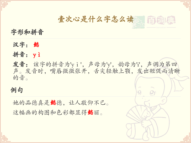 壹次心是什么字怎么读？壹次心的拼音与写法详解