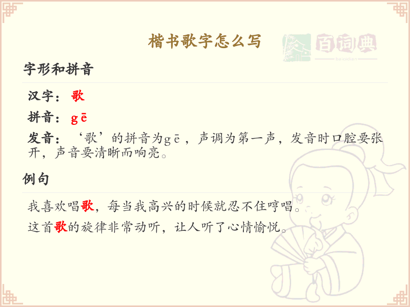 楷书歌字笔顺详解_正确书写楷书歌字_汉字笔顺学习