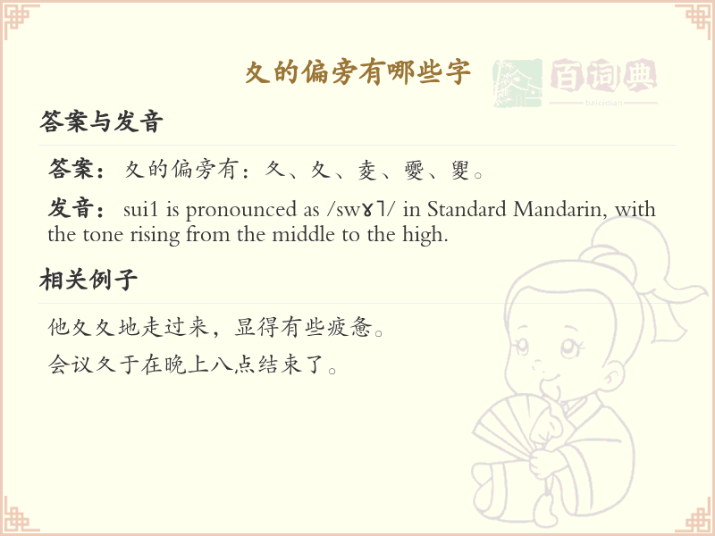 夊字旁的字有哪些？带夊的汉字大全
