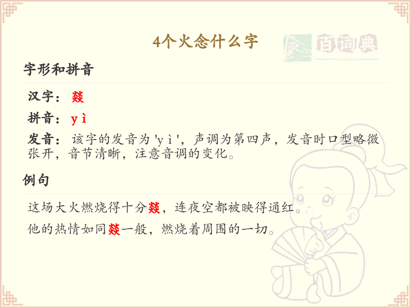 4个火念什么字_4个火的汉字解析与拼音学习