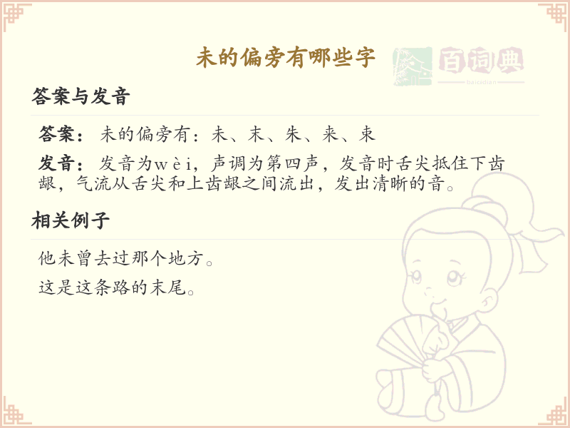 未的偏旁有哪些字？这份超全未字旁汉字清单送给你_汉字偏旁学习