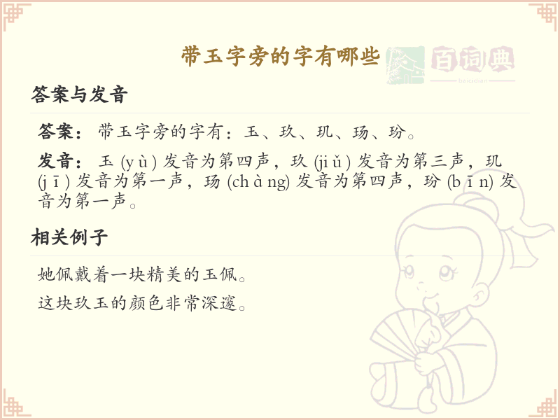 玉字旁的汉字解析_认识玉字旁的字