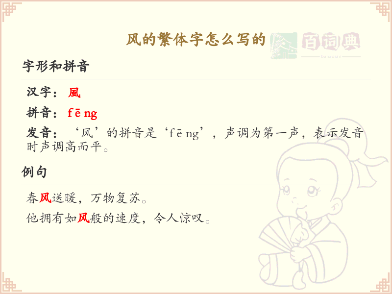 风的繁体字怎么写？风的繁体字书写教学