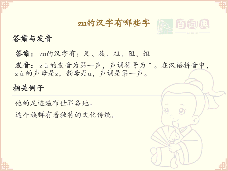 拼音zu的汉字全收录_汉字zu发音详解