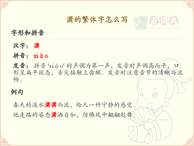 汉字潇的繁体字书写_掌握汉字潇的繁体写法