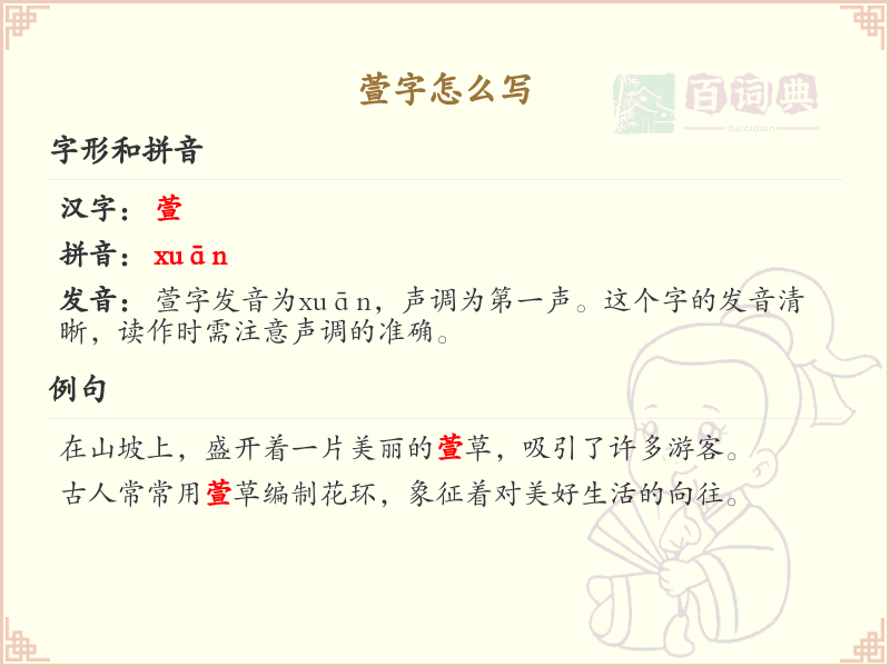 萱字的笔顺详解_掌握汉字萱的正确书写方法