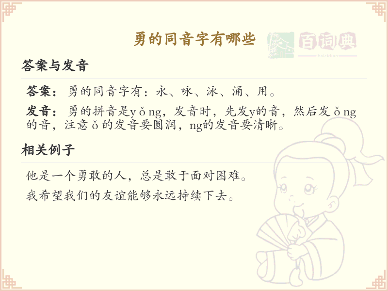 勇的同音字有哪些？全面解析勇的同音字及其用法