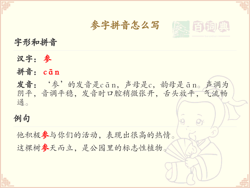 参字拼音详解_参的拼音写法与发音解析