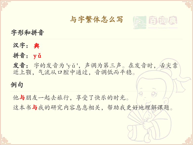 与字繁体怎么写_与字繁体书写详解及笔画顺序