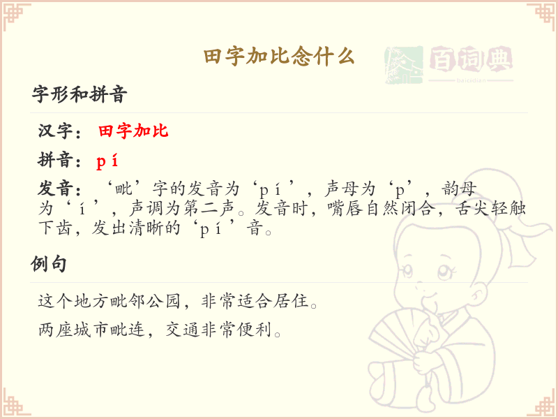 田字加比念什么_田字加比的正确读音解析