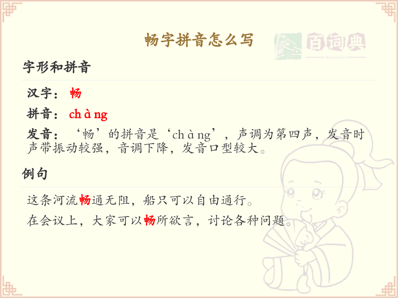 畅字拼音怎么写_汉字拼音学习