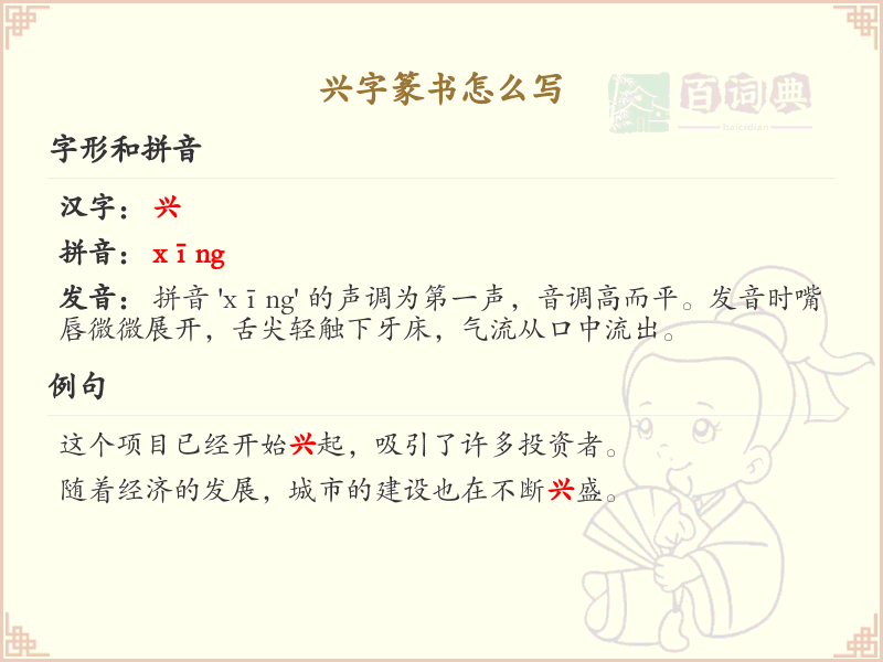 兴字篆书怎么写？这份兴字篆书详解，助你正确书写汉字_汉字篆书学习