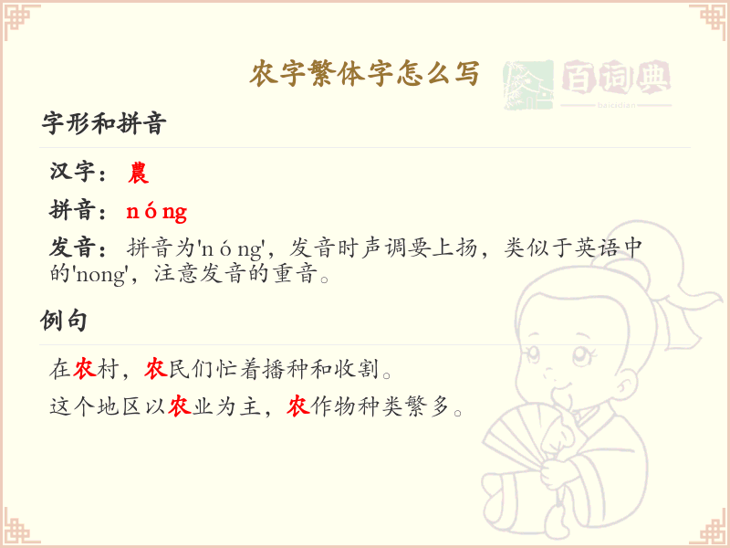 农字繁体字怎么写？农的繁体字书写详解_汉字繁体学习