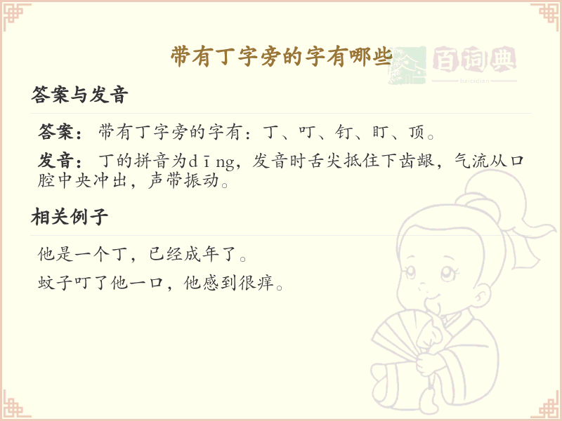 丁字旁的字有哪些？带丁的汉字大全