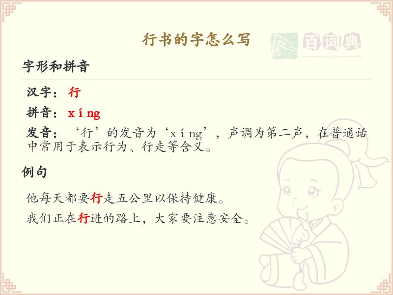 行书的字怎么写？行书书写技巧与笔画顺序详解
