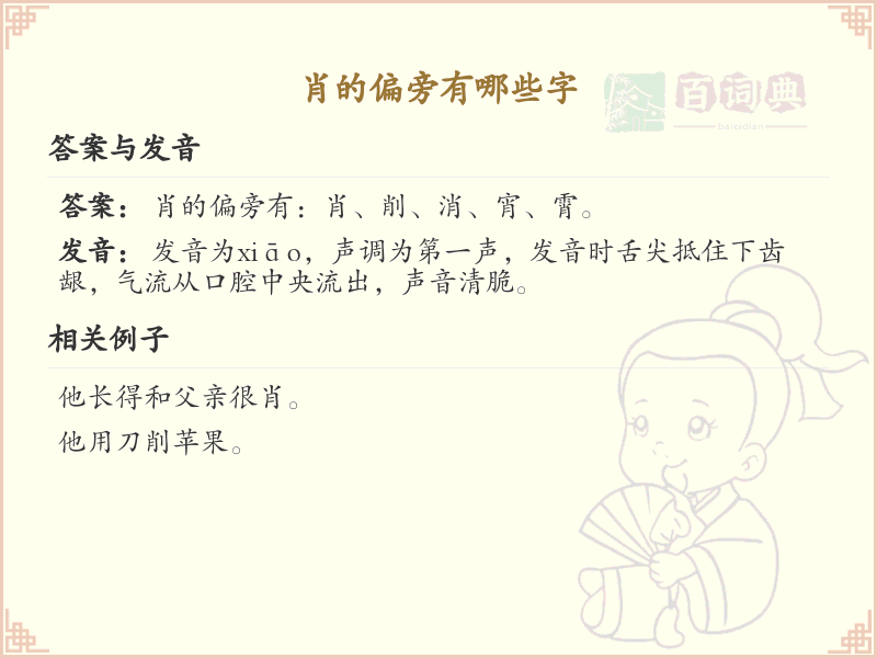 肖的偏旁有哪些字？这份列表让你快速掌握_汉字偏旁学习