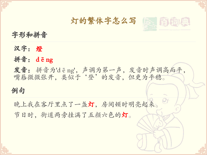 灯的繁体字怎么写？灯的繁体字书写详解_汉字学习