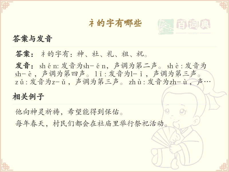 礻字旁的字有哪些？带礻的汉字大全