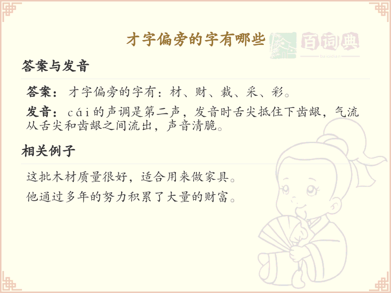 才字旁汉字详解及寓意_汉字偏旁学习