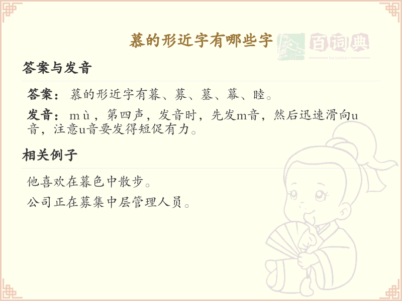 慕的形近字有哪些_慕字相似字形详解
