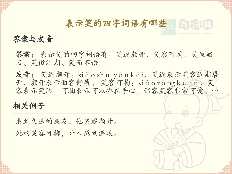 表示笑的四字词语大全_带笑的成语及解释