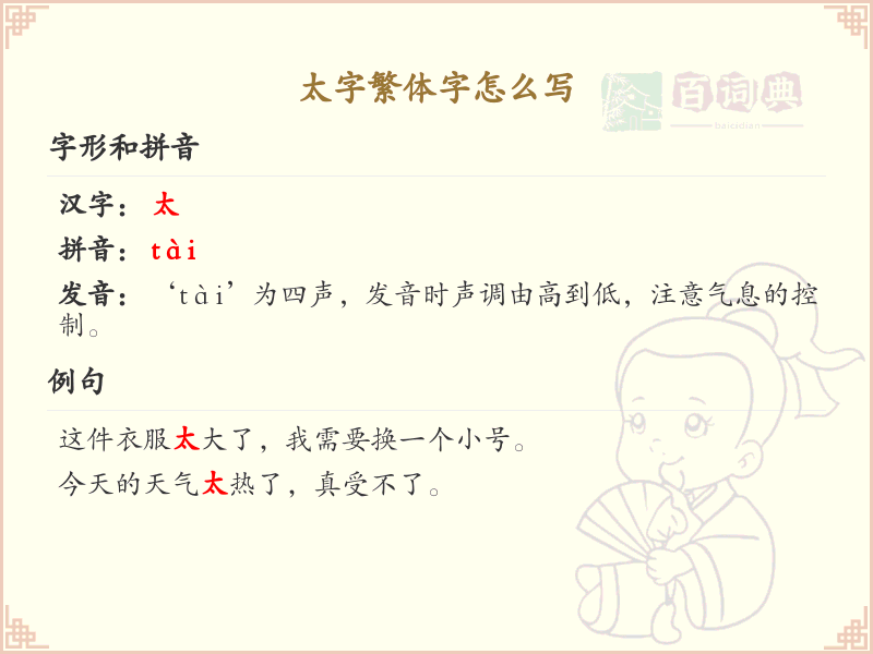 太字繁体字怎么写？这份太字繁体字详解，助你正确书写汉字_汉字繁体学习