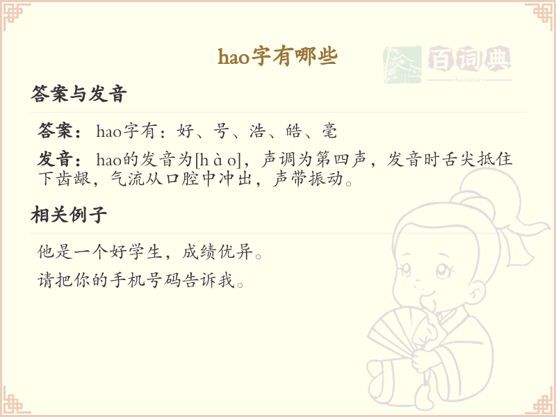 拼音hao的汉字全收录_汉字hao发音详解