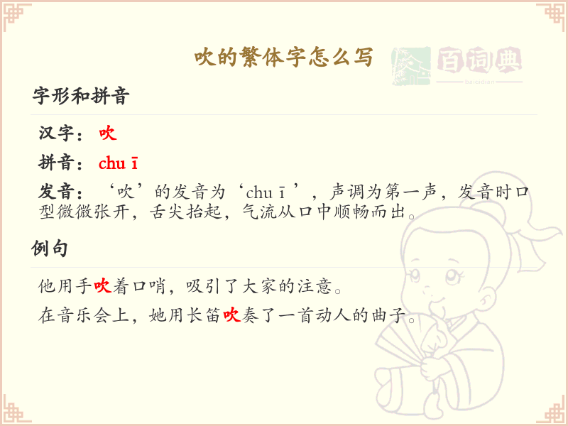 吹的繁体字书写指南_掌握汉字吹的繁体写法