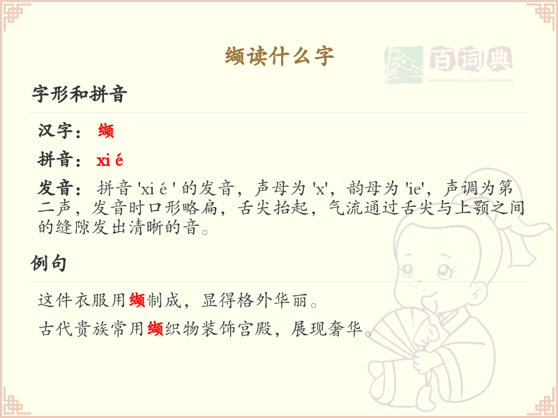 缬字的拼音与写法解析_认识缬字