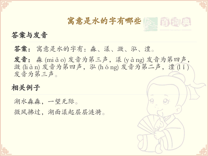 寓意是水的字有哪些_带水偏旁汉字大全及寓意解析