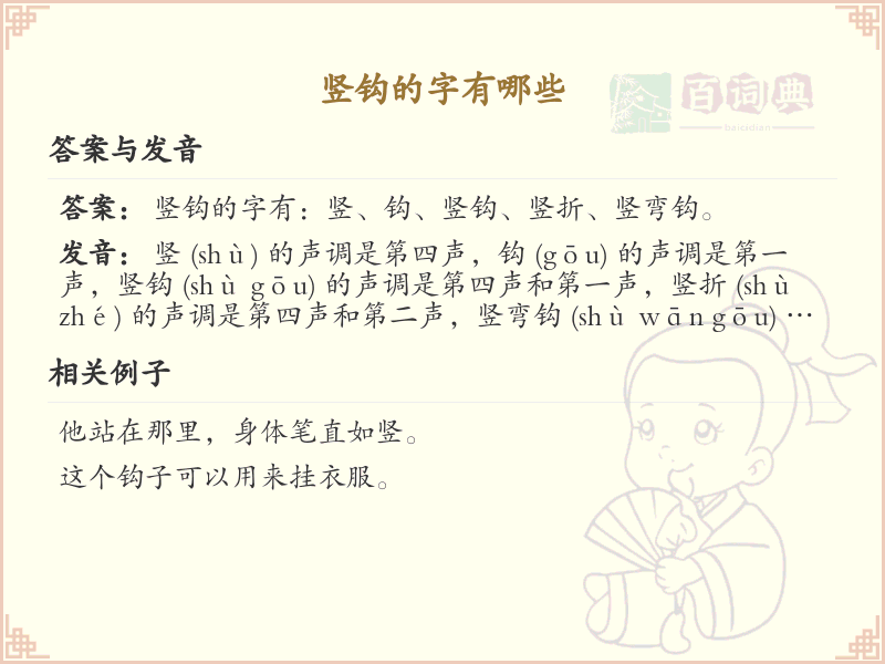 竖钩的字有哪些？竖钩汉字大全及书写技巧