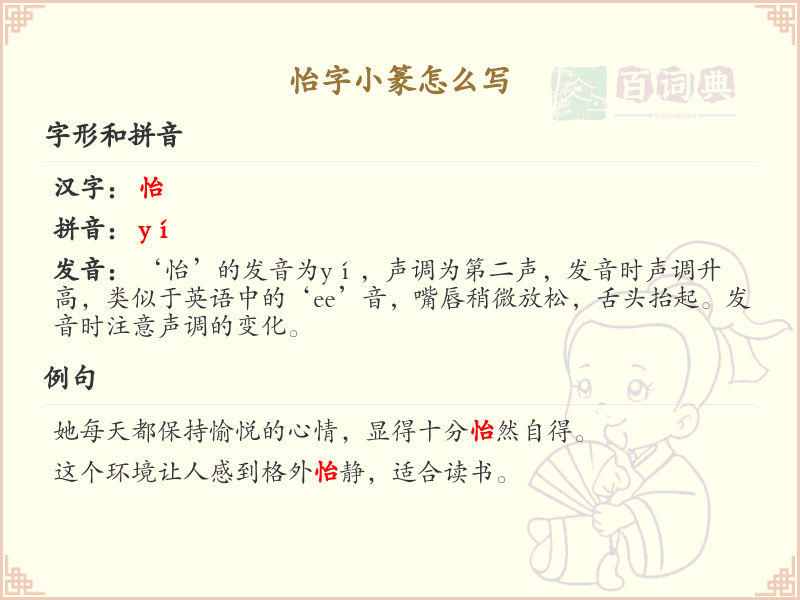 怡字小篆怎么写？这份怡字小篆书写详解，助你掌握古文字书写技巧_小篆学习