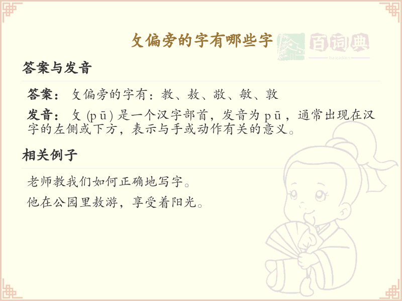 攵偏旁的字有哪些？带攵的汉字大全