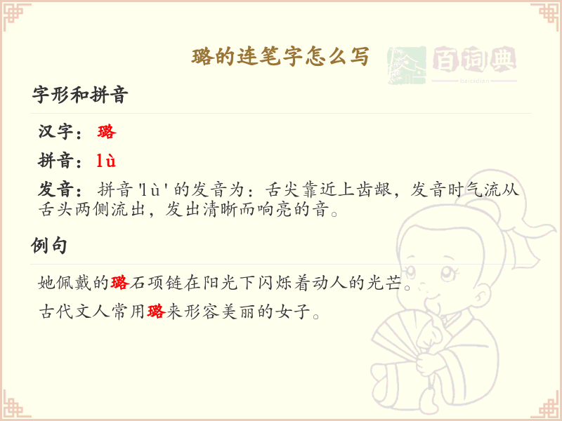 璐的连笔字怎么写？这份璐字连笔字详解，助你轻松掌握连笔技巧_汉字连笔学习