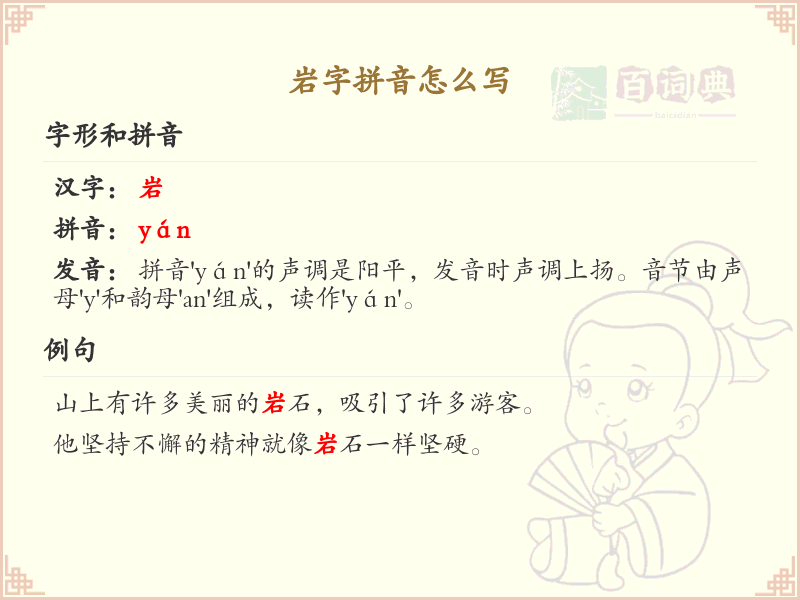 岩字拼音怎么写？这份岩字拼音详解，助你正确发音_拼音学习必备