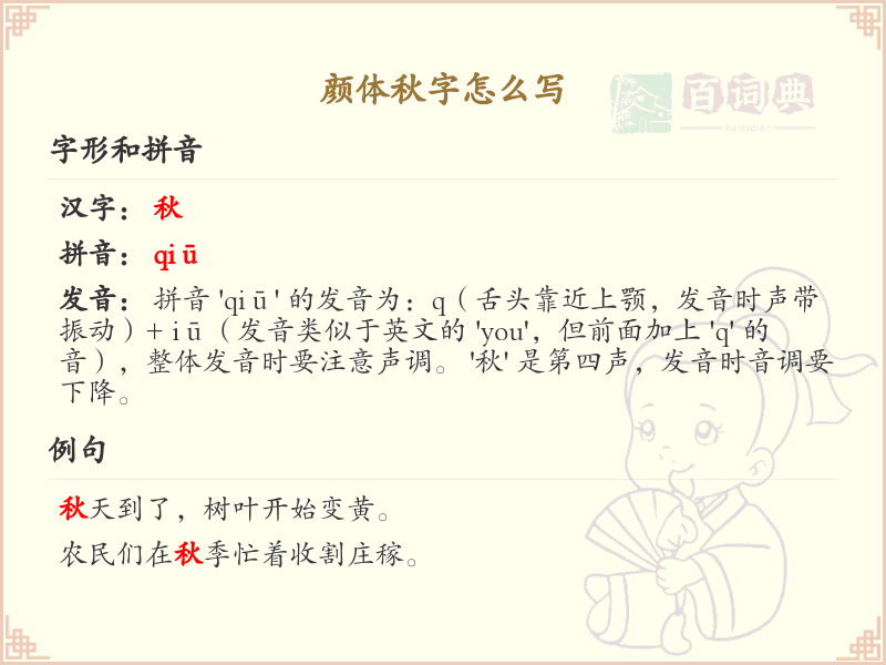 颜体秋字怎么写？颜体秋字书写技巧与笔顺详解