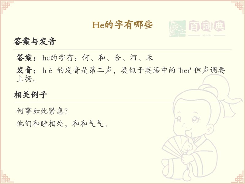 he的汉字全收录_汉字he发音详解
