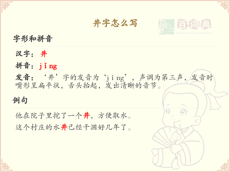 井的笔顺怎么写？井的笔画顺序详解