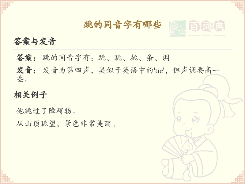 跳的同音字大全_汉字同音字学习
