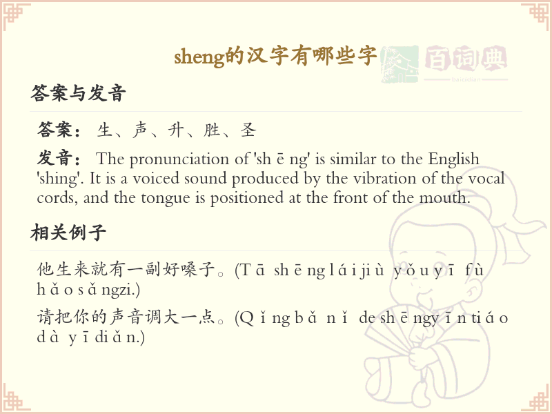 sheng的汉字全收录_汉字sheng发音详解