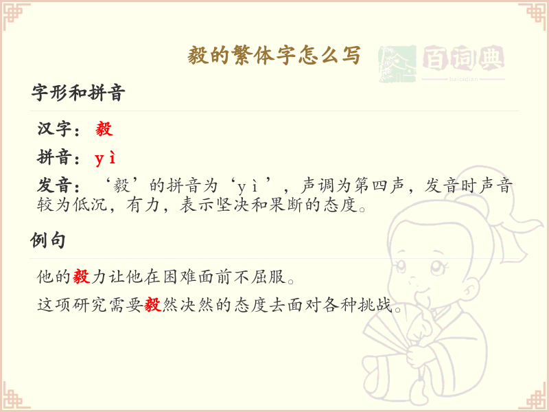 毅的繁体字怎么写？这份毅字繁体详解，助你正确书写汉字_汉字繁体学习