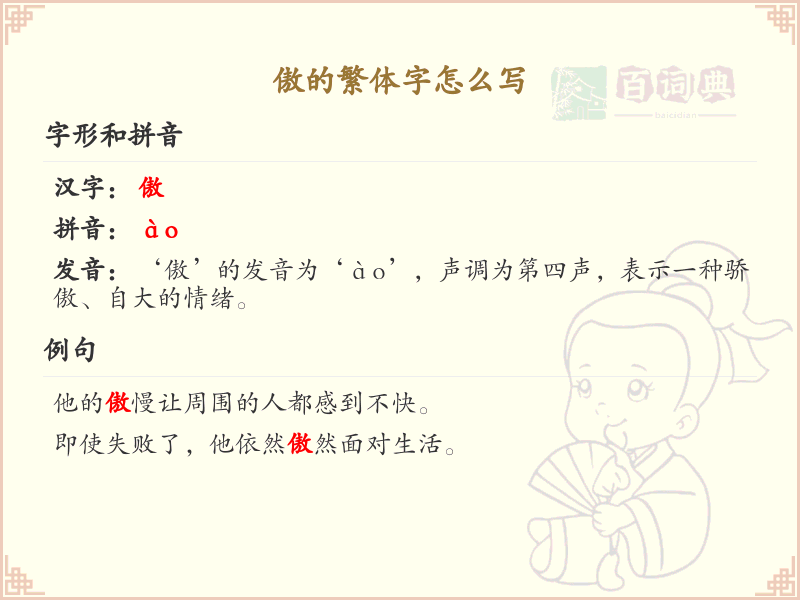 傲的繁体字书写指南_掌握傲的繁体字写法