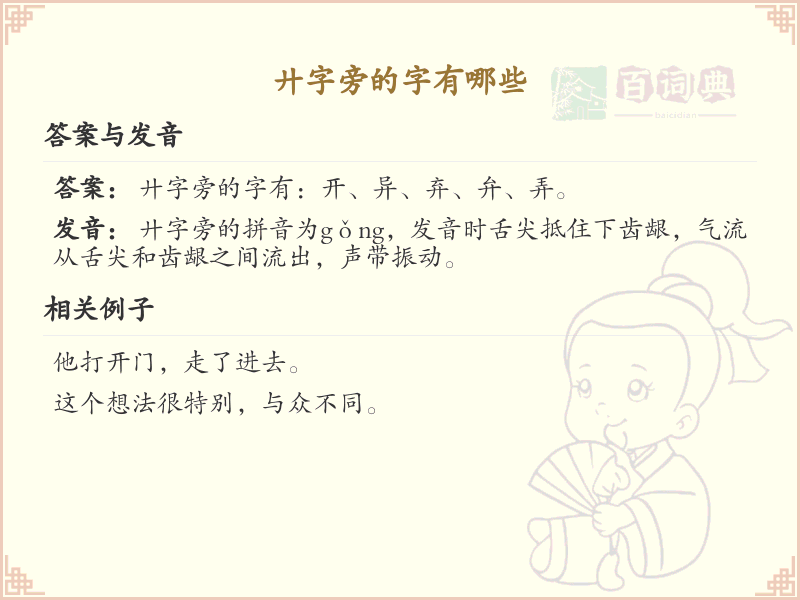 廾字旁的汉字有哪些_廾字旁的字
