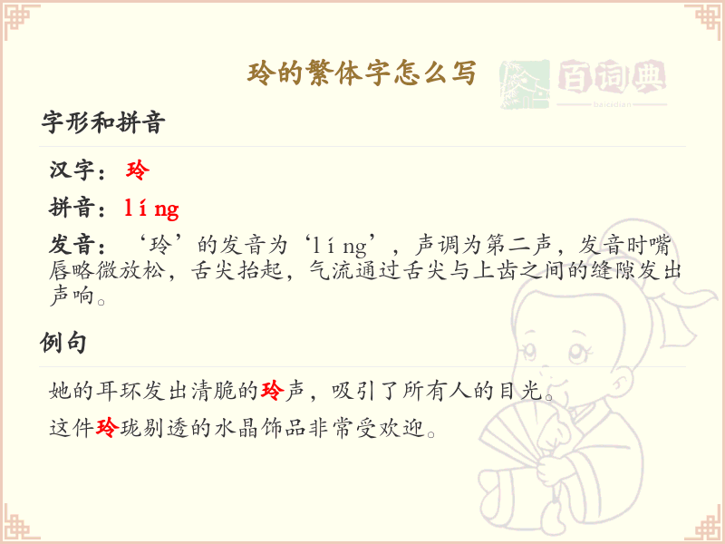 玲的繁体字怎么写？玲的繁体字书写详解_汉字繁体学习