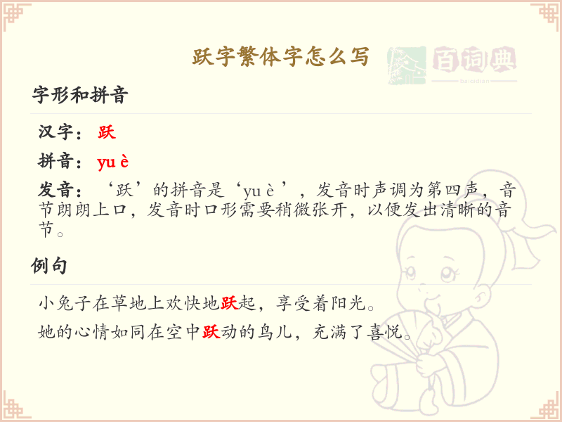跃字繁体字书写指南_跃的繁体字怎么写