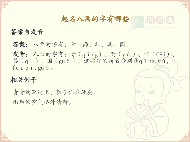八画起名常用字精选_八画吉利汉字推荐