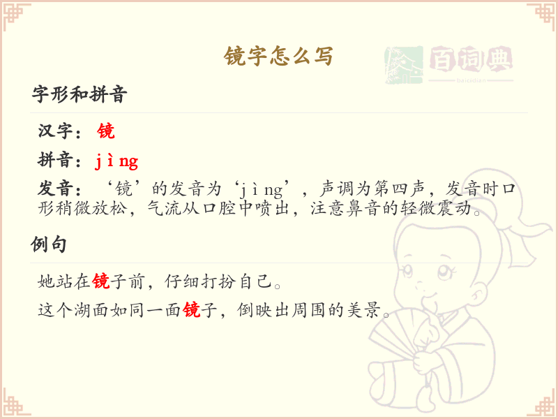 镜的笔顺怎么写？这份镜字笔顺详解，助你正确书写汉字_汉字笔顺学习